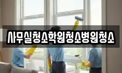 사무실청소학원청소병원청소