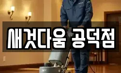 새것다움 공덕점