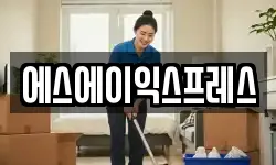 에스에이익스프레스