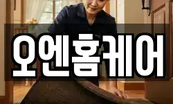 오엔홈케어