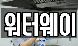 워터웨이