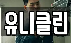 유니클린