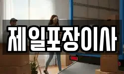 제일포장이사