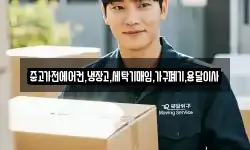 중고가전에어컨,냉장고,세탁기매입,가구폐기,용달이사