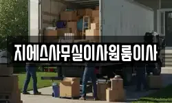 지에스사무실이사원룸이사