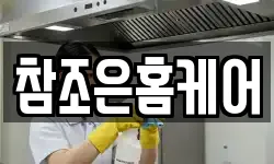 참조은홈케어