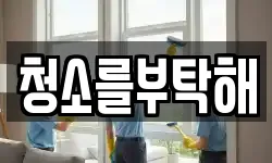 서울 마포구 공덕동 청소,입주청소,사무실청소,에어컨청소