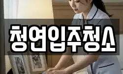 청연입주청소