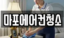 마포에어컨청소