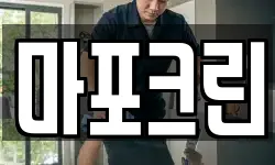 마포크린