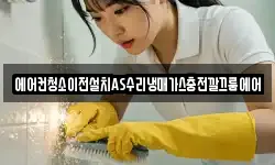 에어컨청소이전설치AS수리냉매가스충전깔끄룸에어