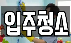 서울 마포구 구수동 청소,입주청소,사무실청소,에어컨청소