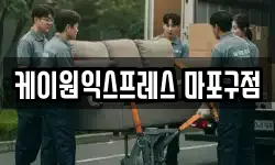 케이원익스프레스 마포구점