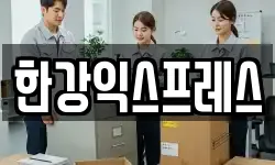 한강익스프레스