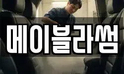 메이블라썸