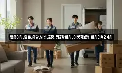 믿음이사,원룸,용달,일반,포장,반포장이사,이삿짐보관,이사견적24시