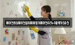 에어컨청소에어컨설치해체철거에어컨수리누수물샘가스충전