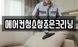 에어컨청소참조은크리닝