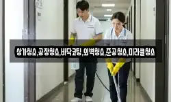 상가청소,공장청소,바닥코팅,외벽청소,준공청소,미라클청소