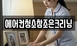 에어컨청소참조은크리닝