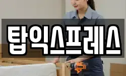 탑익스프레스