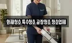 화재청소.특수청소.공장청소.청소업체
