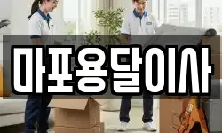 마포용달이사