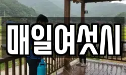 매일여섯시