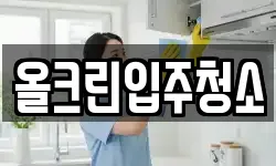 올크린입주청소