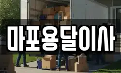 마포용달이사