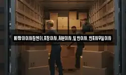 베짱이이사짐센터,포장이사,처분이사,일반이사,반포사무실이사