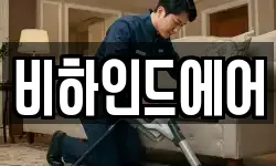 비하인드에어