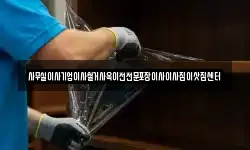 사무실이사기업이사철거사옥이전전문포장이사이사짐이삿짐센터