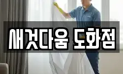 새것다움 도화점