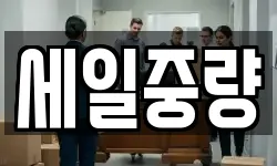 세일중량