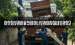 이삿짐보관비용컨테이너보관이사실내보관창고
