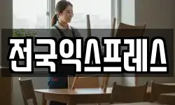 전국익스프레스