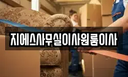 지에스사무실이사원룸이사