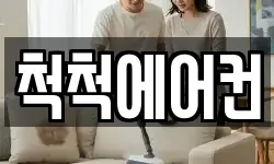 척척에어컨