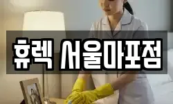 휴렉 서울마포점
