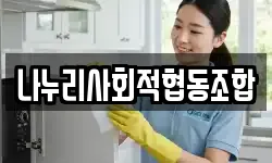 나누리사회적협동조합