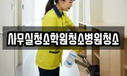 사무실청소학원청소병원청소
