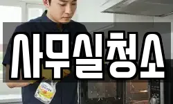 사무실청소