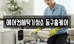 에어컨세탁기청소 동구홈케어