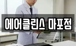 에어클린스 마포점