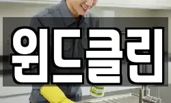 윈드클린