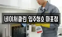 네이처클린 입주청소 마포점