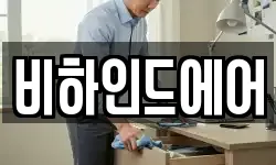 비하인드에어