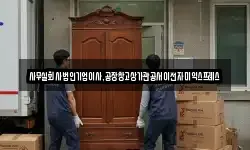 사무실회사법인기업이사,공장창고상가관공서이전자미익스프레스