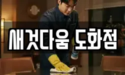 새것다움 도화점